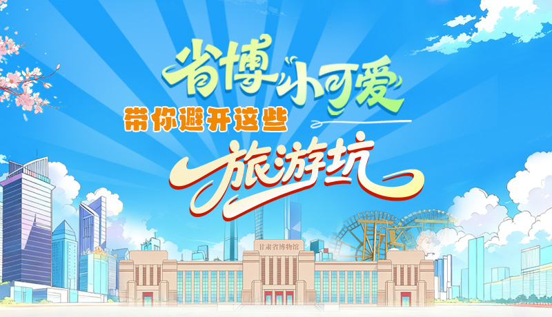 長(zhǎng)圖|省博小可愛(ài)，帶你避開(kāi)這些旅游坑！