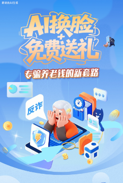 圖解|AI換臉+免費(fèi)送禮，專騙養(yǎng)老錢的新套路