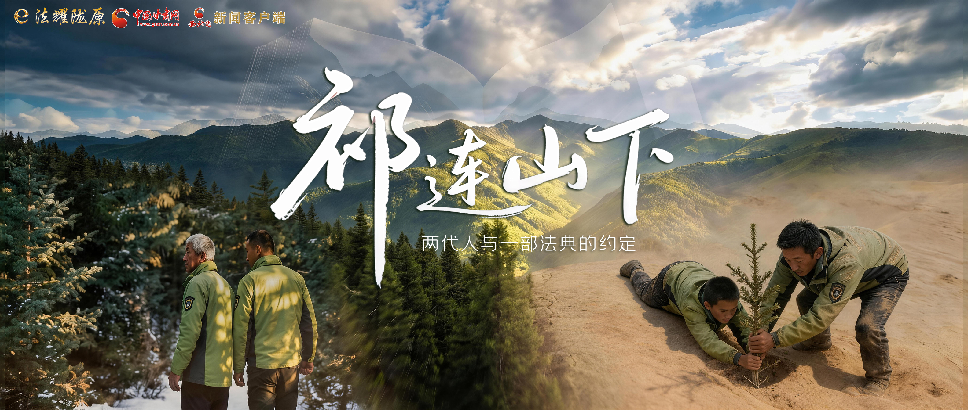 【甘快看】e法耀隴原|祁連山下,兩代人與一部法典的約定