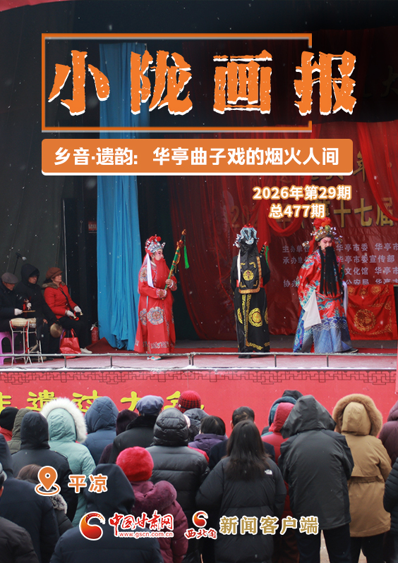【小隴畫報(bào)·477期】鄉(xiāng)音·遺韻:華亭曲子戲的煙火人間