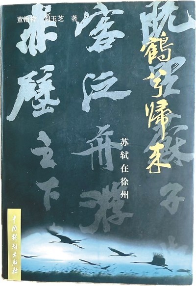 以書(shū)為舟 尋訪(fǎng)東坡足跡