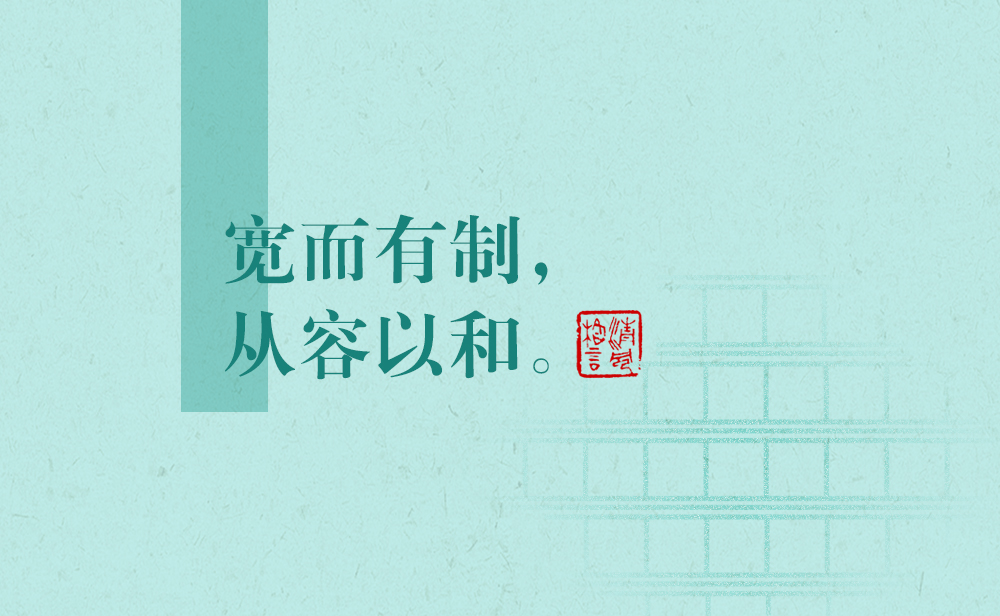 清風(fēng)格言 | 寬而有制，從容以和
