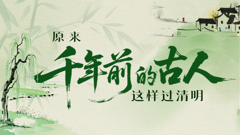 長圖|原來千年前的古人，這樣過清明！