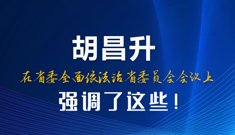 圖解|胡昌升在省委全面依法治省委員會會議上強(qiáng)調(diào)了這些!