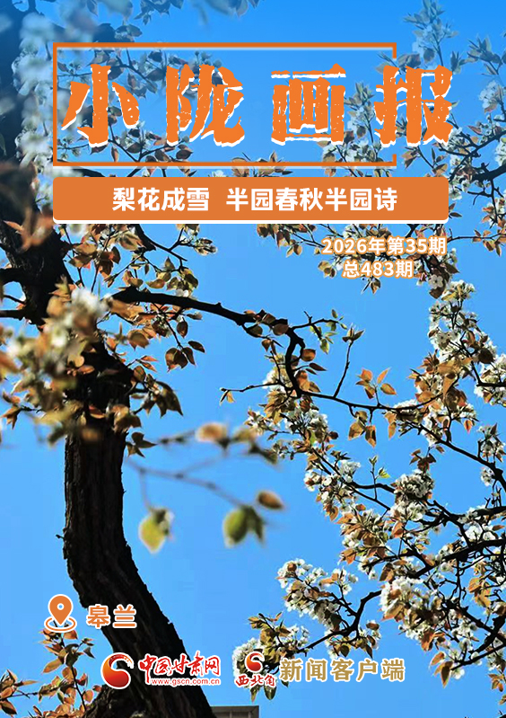 【小隴畫報(bào)·483期】皋蘭：梨花成雪，半園春秋半園詩